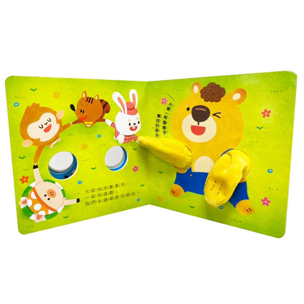 洞動指偶書：握握手，好朋友