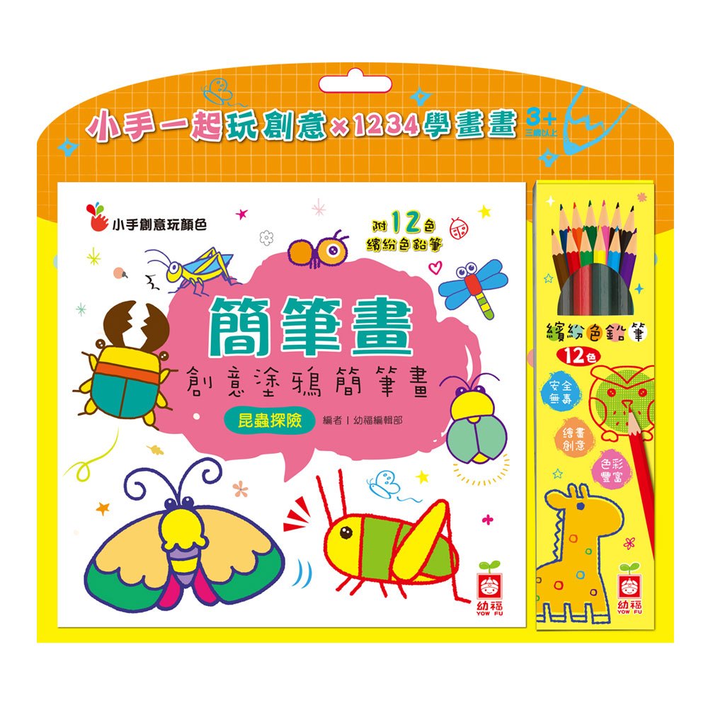 簡筆畫:創意塗鴉簡筆畫《昆蟲探險》【附12色繽紛色鉛筆】
