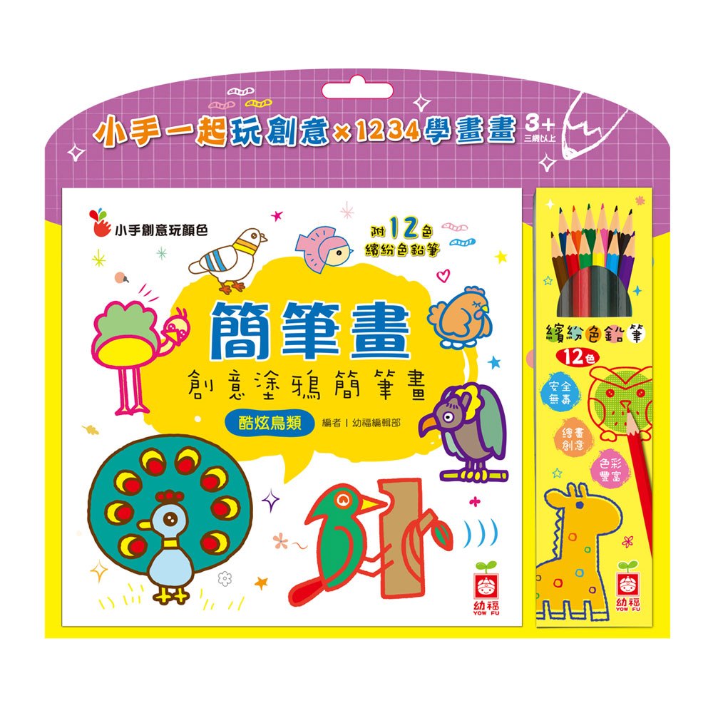 簡筆畫：創意塗鴉簡筆畫《酷炫鳥類》【附12色繽紛色鉛筆】