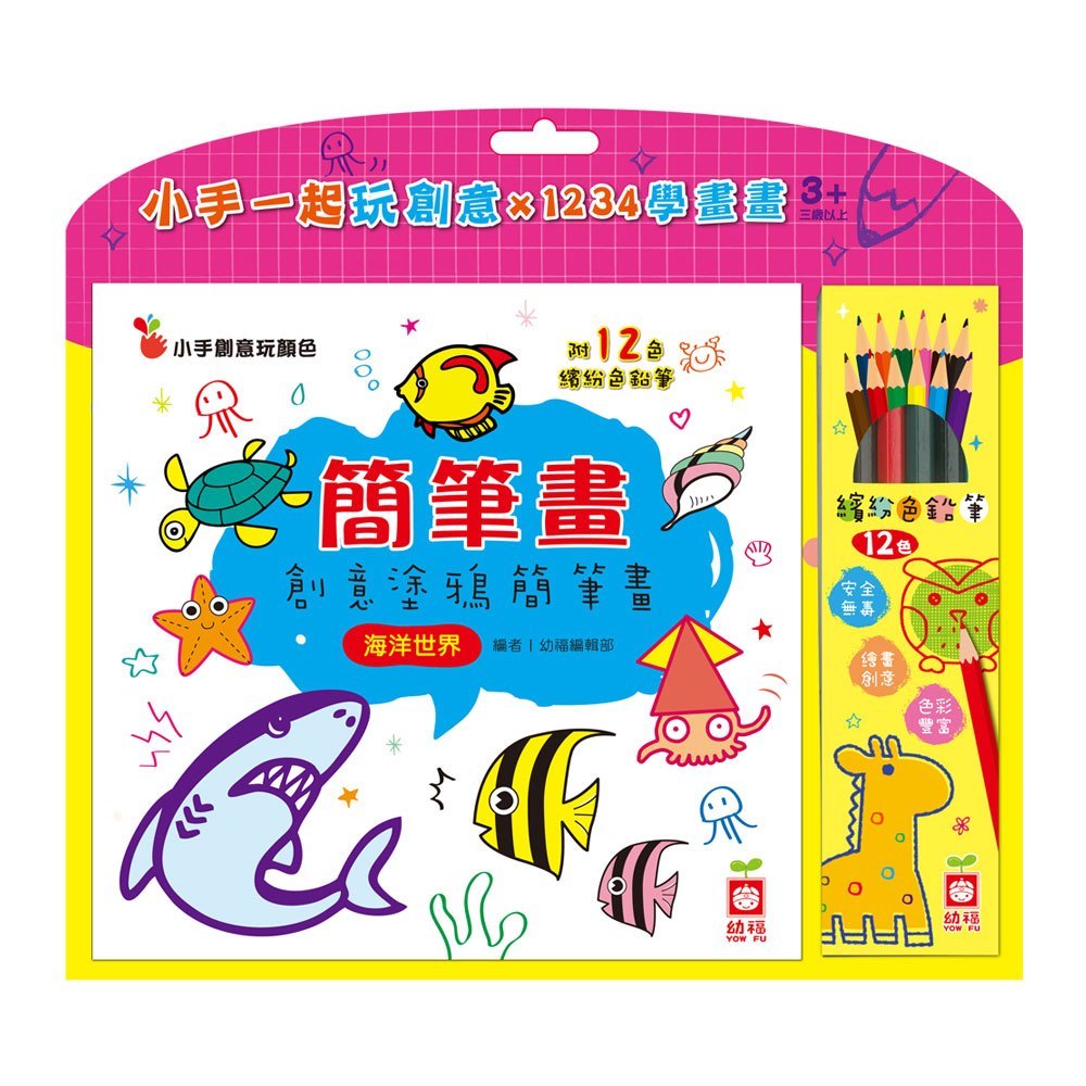 簡筆畫:創意塗鴉簡筆畫《海洋世界》【附12色繽紛色鉛筆】