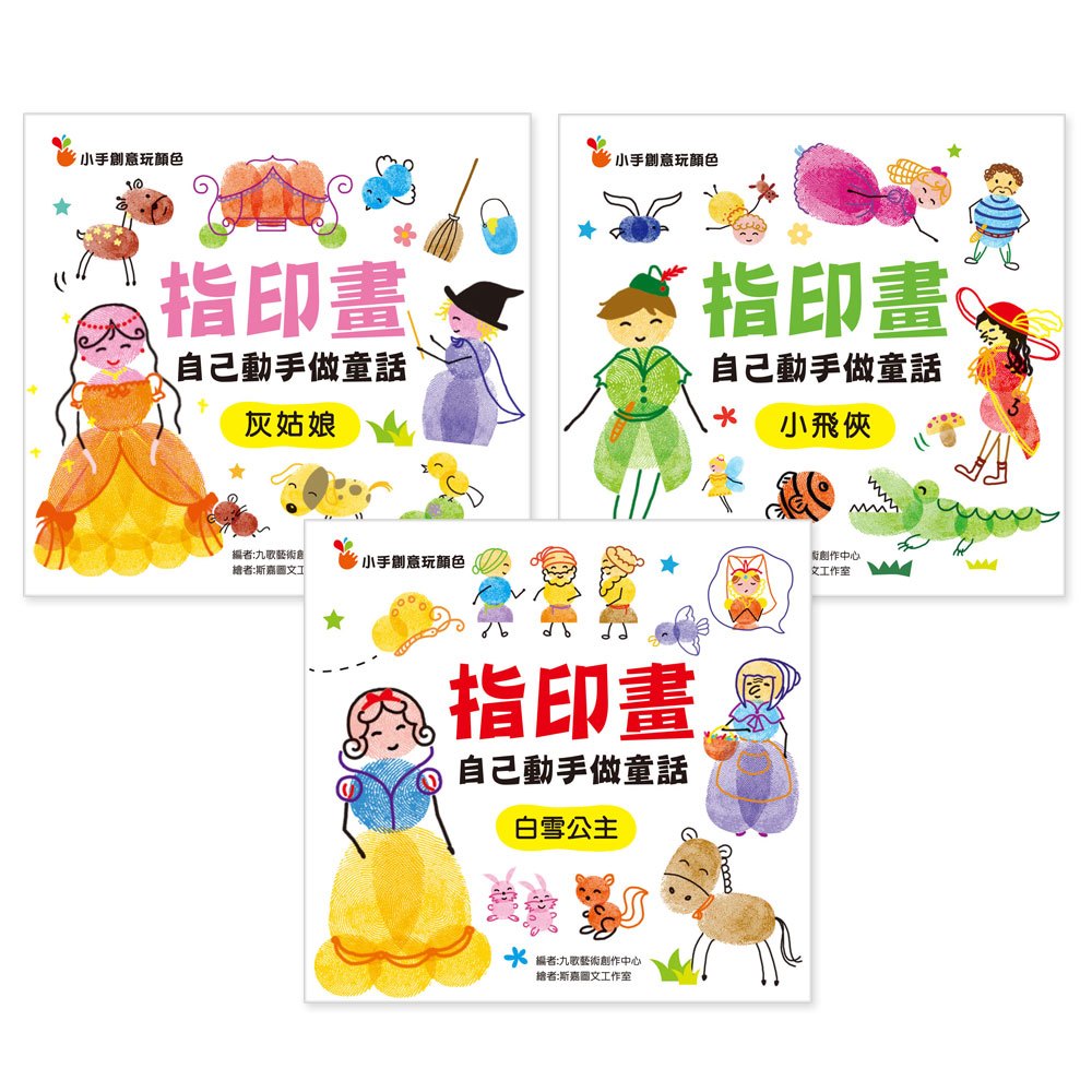 指印畫：自己動手做童話《可愛篇》【附2款手掌大印泥】