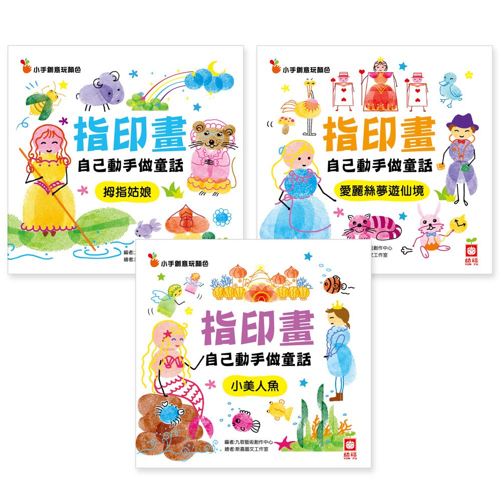 指印畫：自己動手做童話《趣味篇》【附2款手掌大印泥】