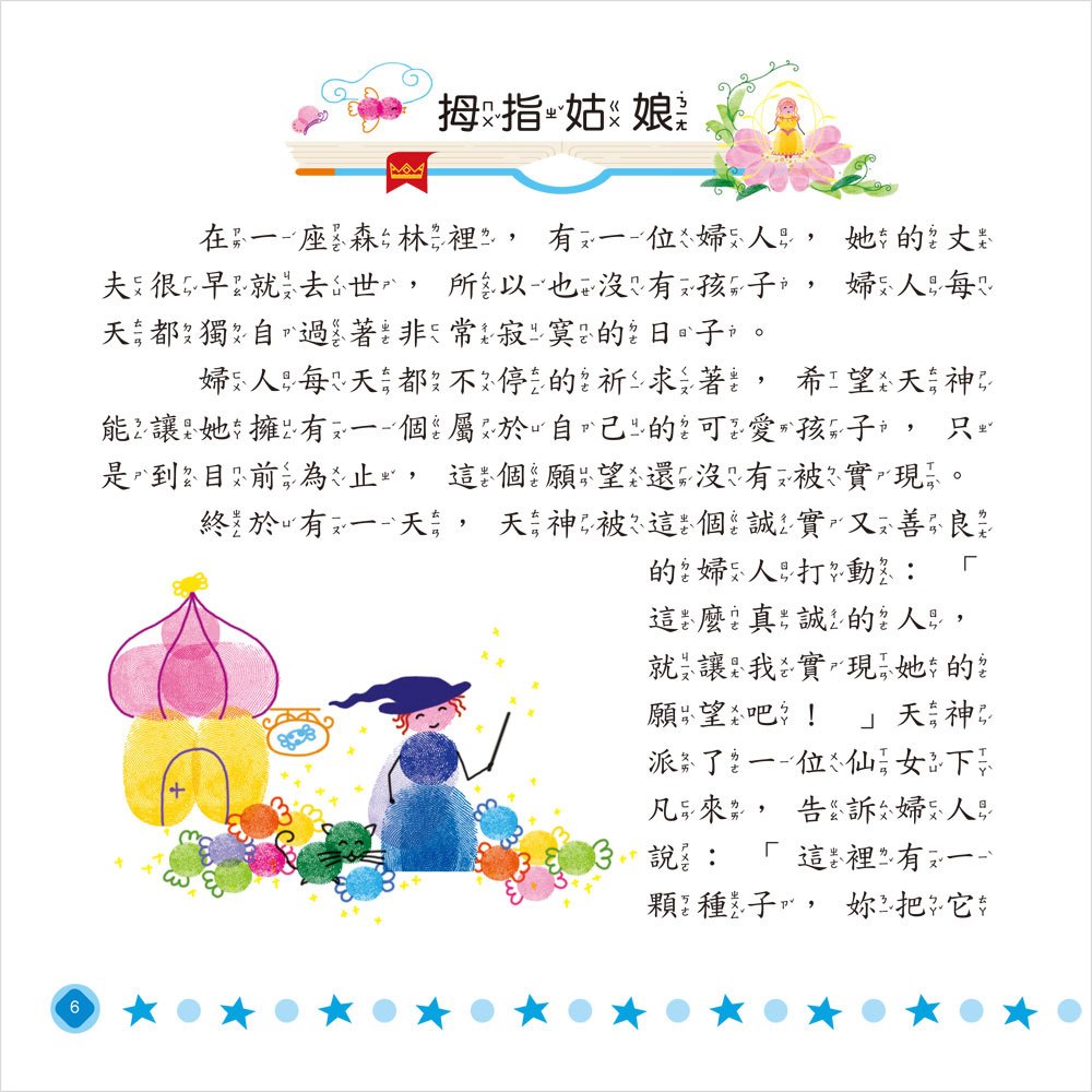 指印畫：自己動手做童話《趣味篇》【附2款手掌大印泥】