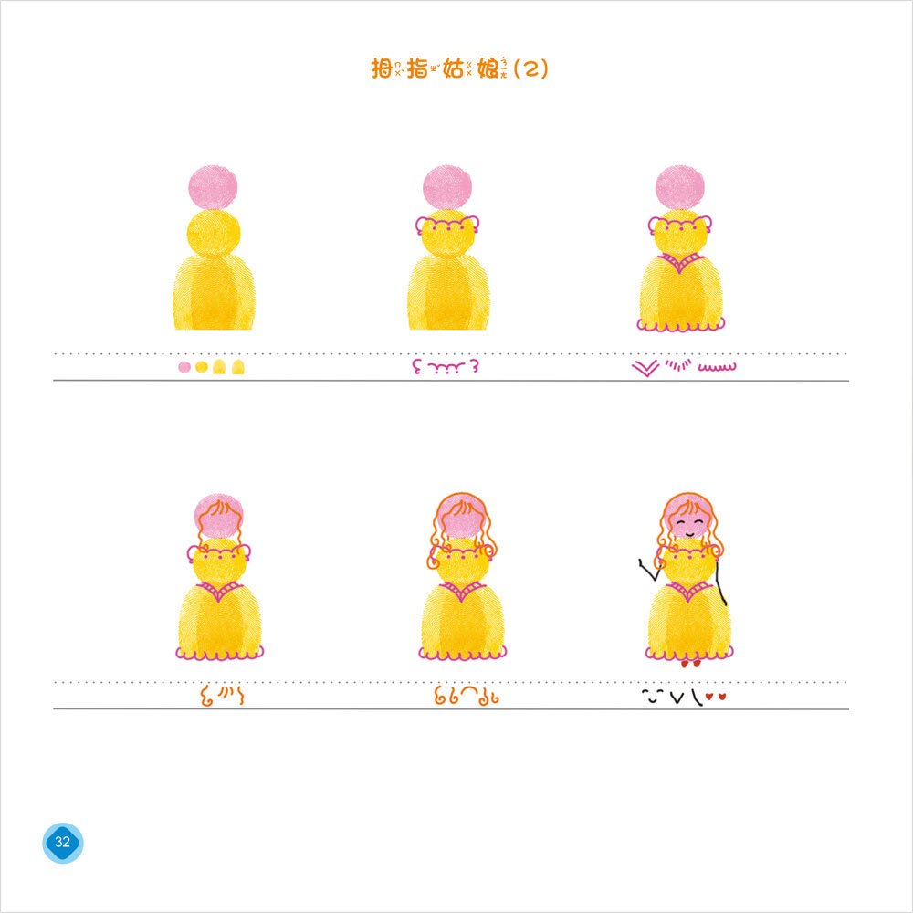 指印畫：自己動手做童話《趣味篇》【附2款手掌大印泥】