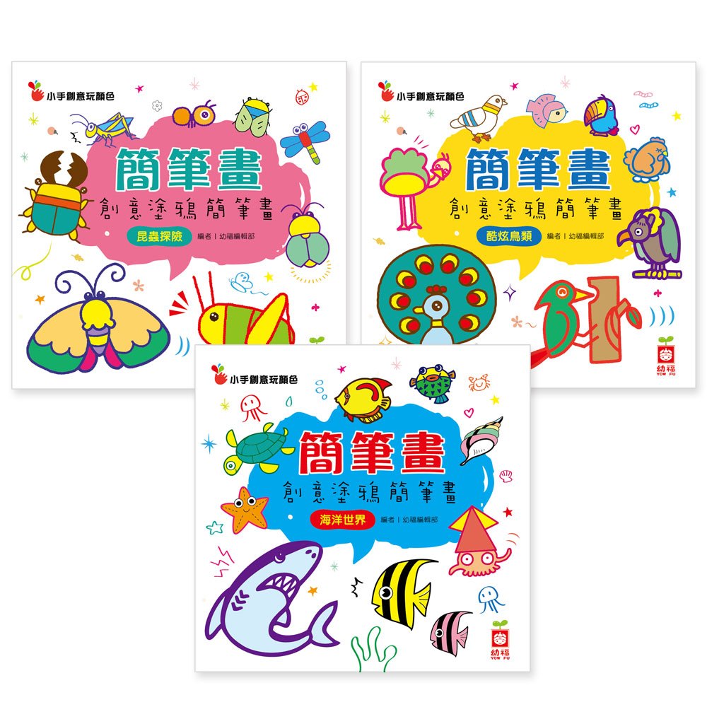 簡筆畫：快樂塗鴉簡筆畫【附彩繪手提套組】