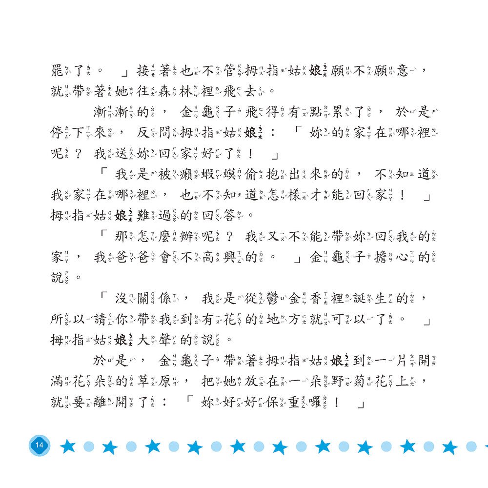 創意童話自己蓋：《拇指姑娘》