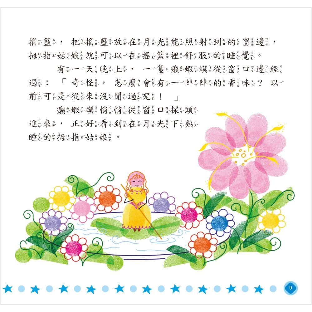 指印畫：自己動手做童話《拇指姑娘》