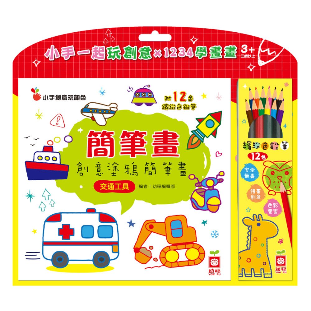 簡筆畫:創意塗鴉簡筆畫《交通工具》【附12色繽紛色鉛筆】
