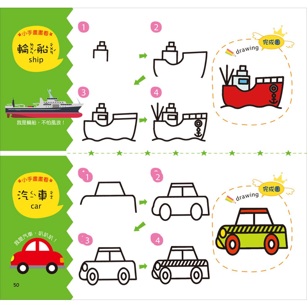 簡筆畫:創意塗鴉簡筆畫《交通工具》【附12色繽紛色鉛筆】