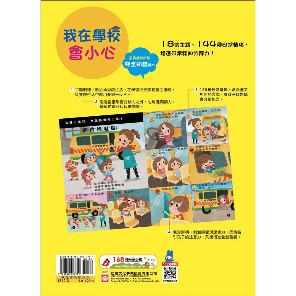 幼兒知識安全繪本:我在學校會小心