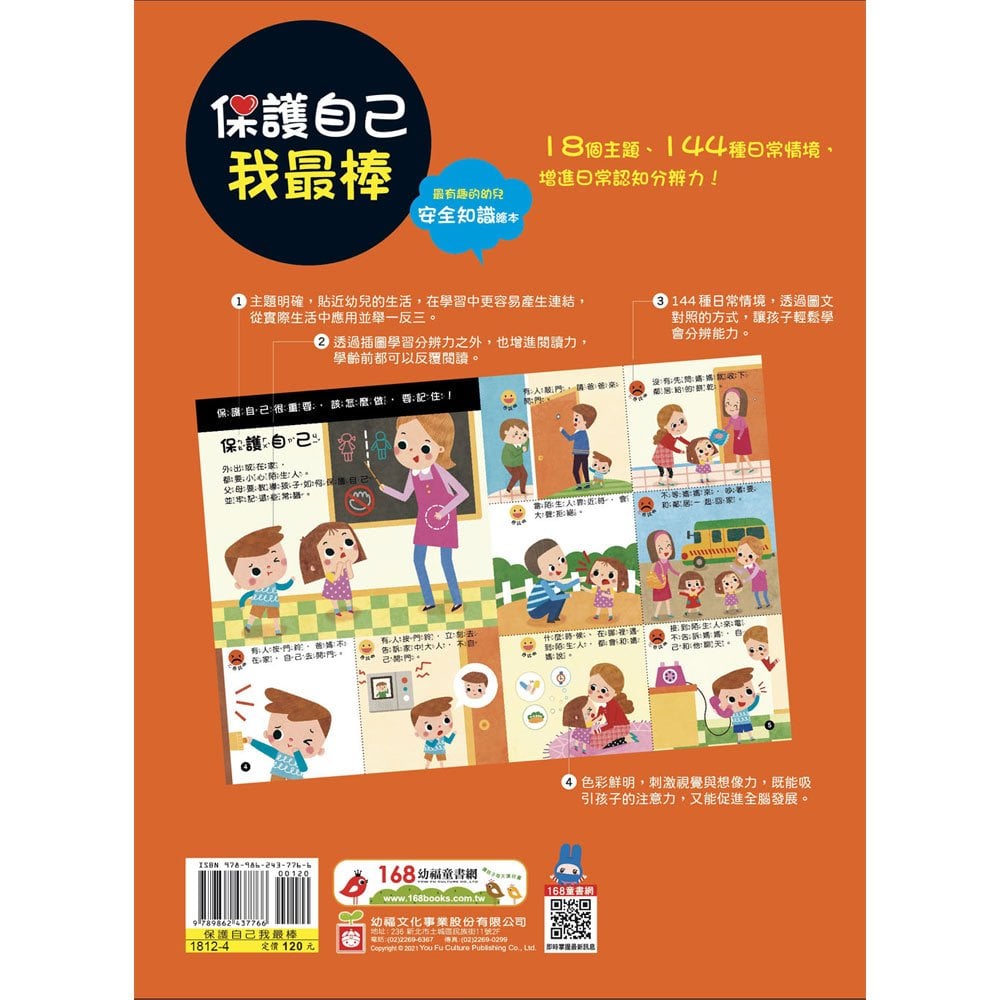 幼兒知識安全繪本：保護自己我最棒！
