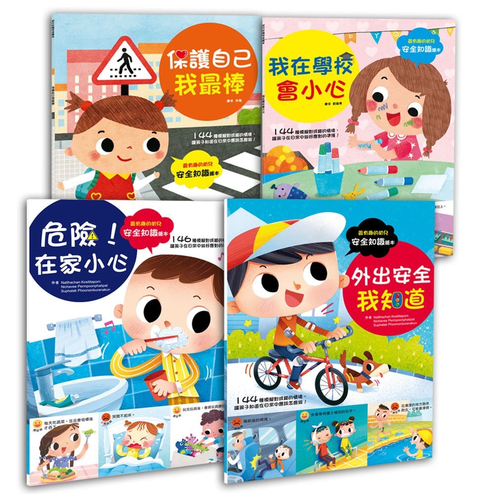 幼兒知識安全繪本組(共四本)