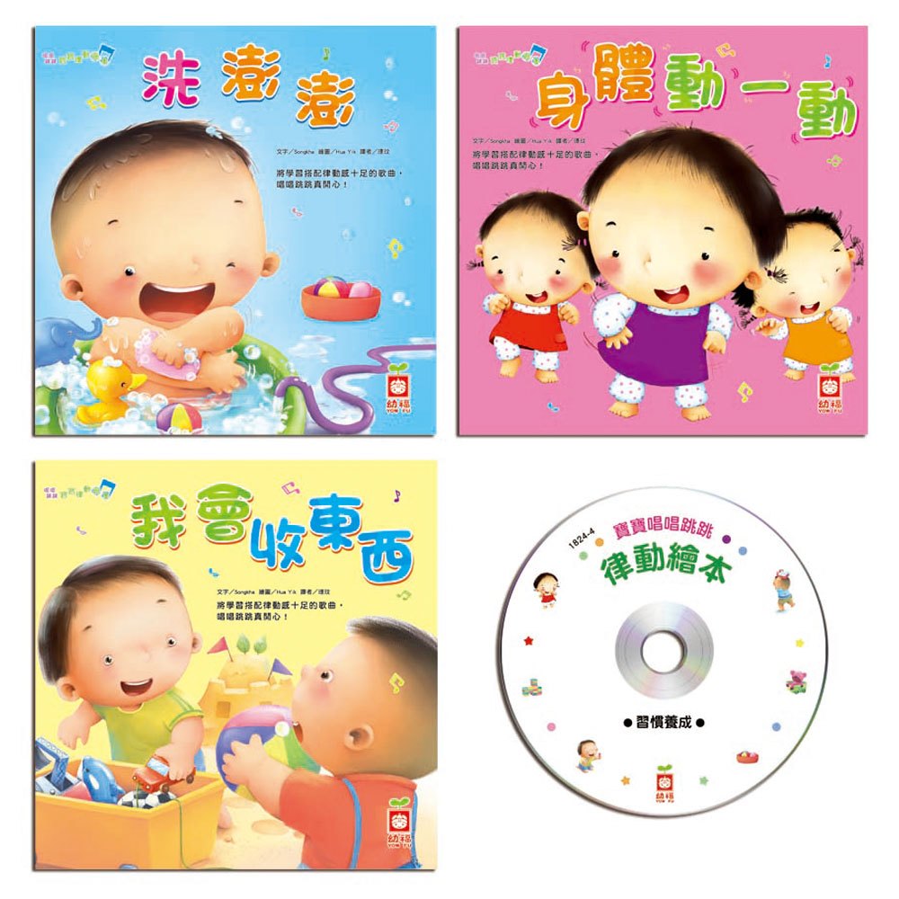 唱唱跳跳寶寶律動繪本-習慣養成(全套三冊+1CD)