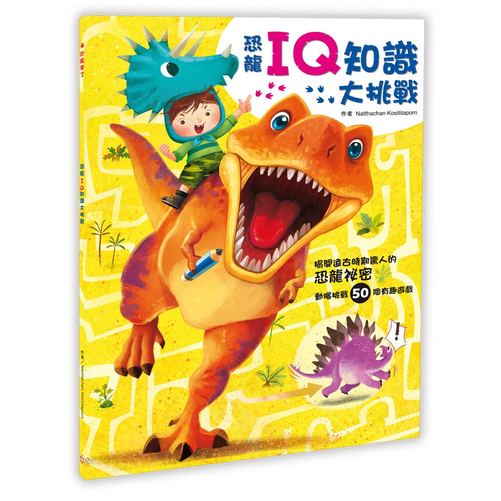 恐龍來了:恐龍IQ知識大挑戰