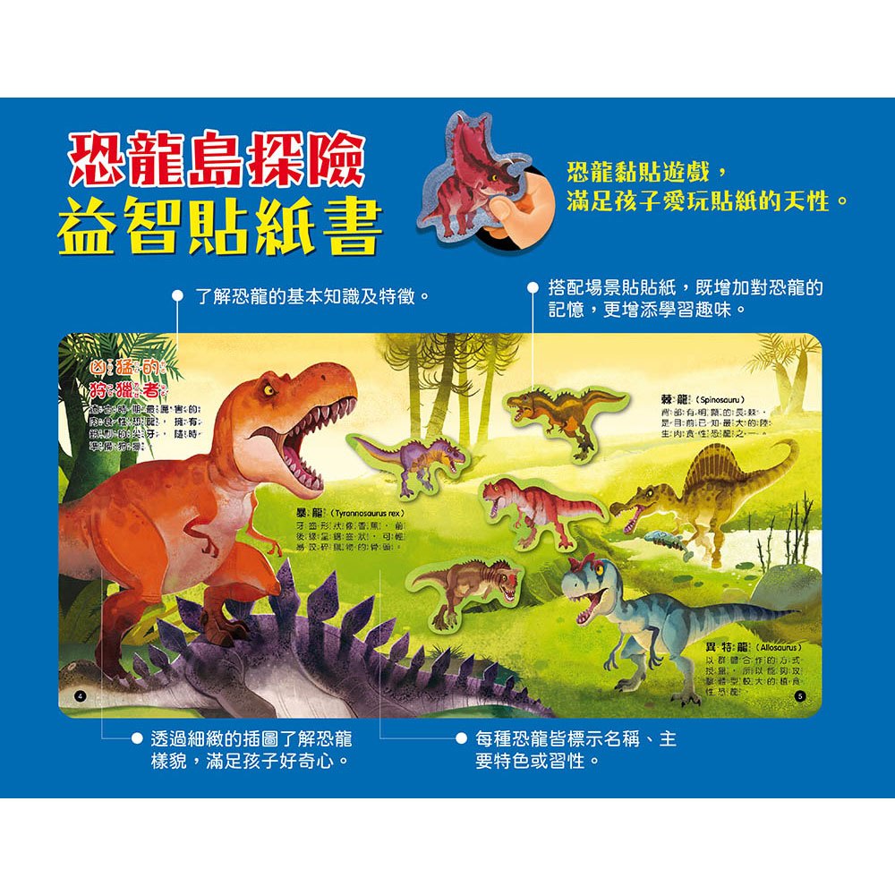 恐龍島探險益智貼紙書【附70張恐龍貼紙】