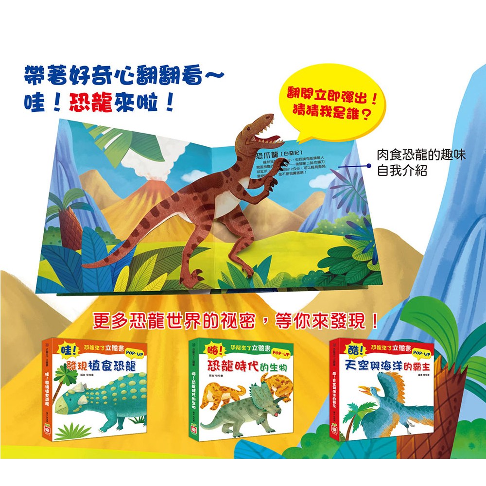 恐龍來了立體書:吼~肉食恐龍出沒