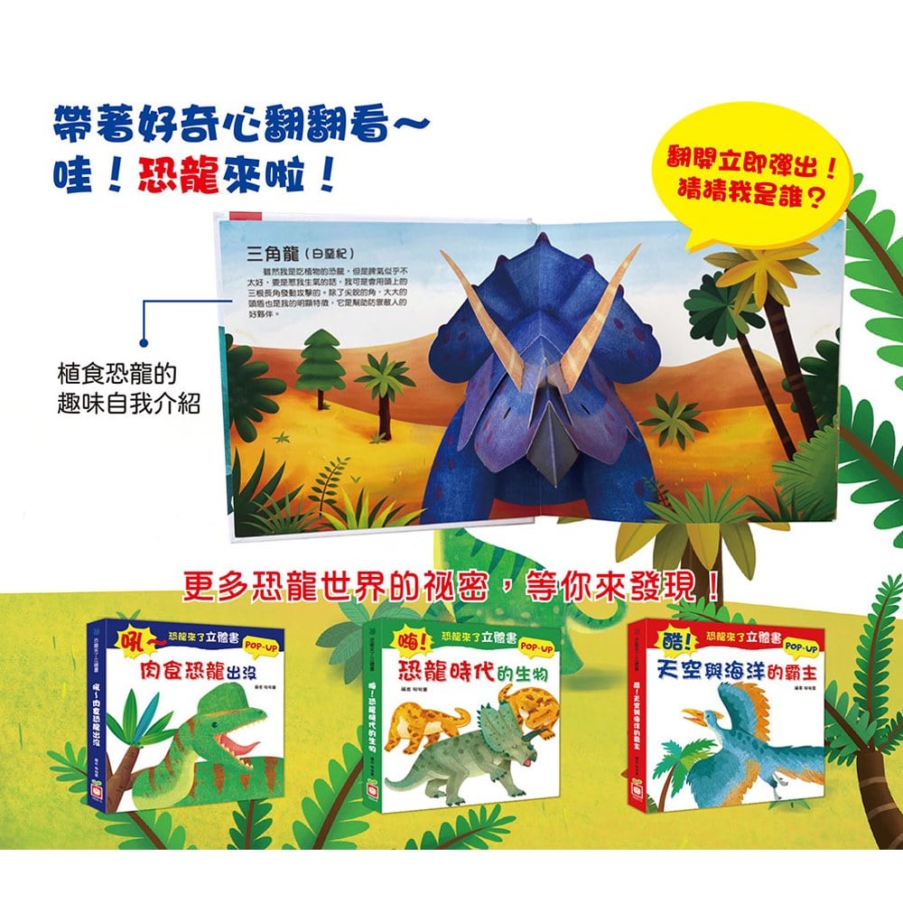 恐龍來了立體書：哇！發現植食恐龍