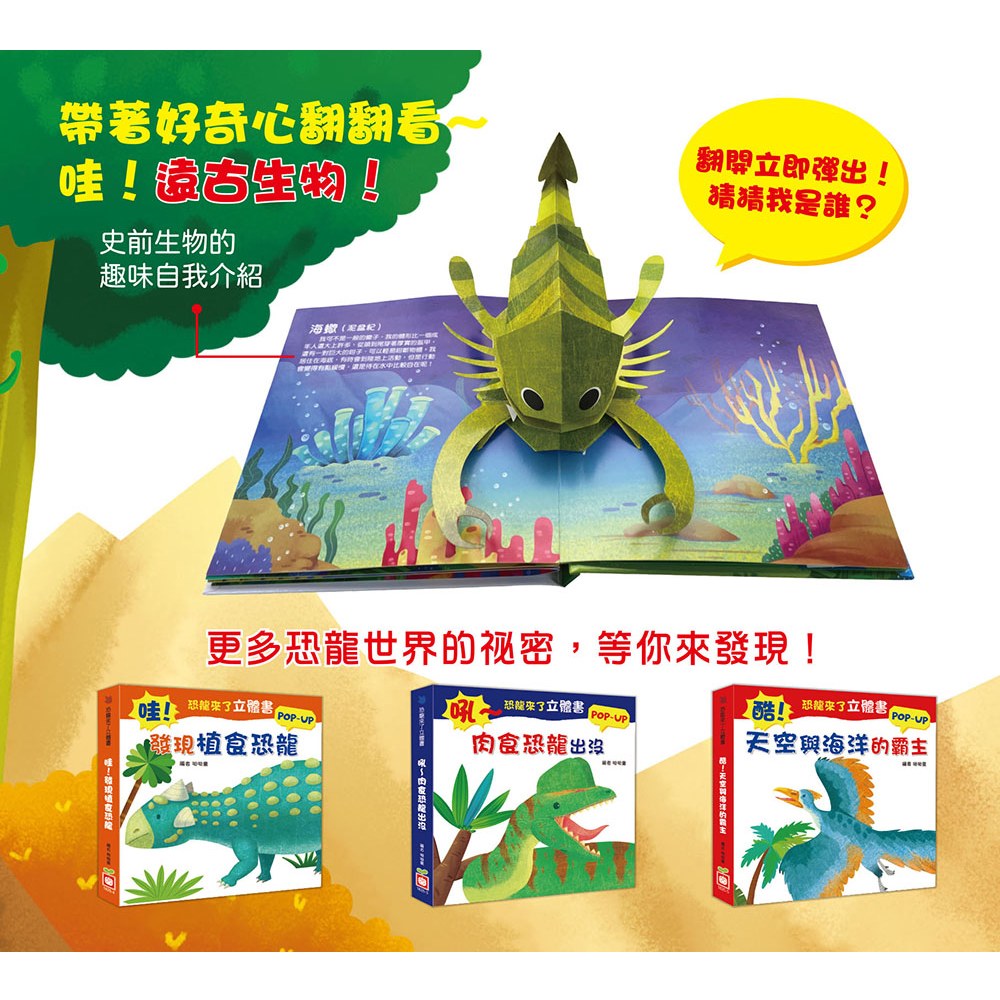 恐龍來了立體書：嗨！恐龍時代的生物