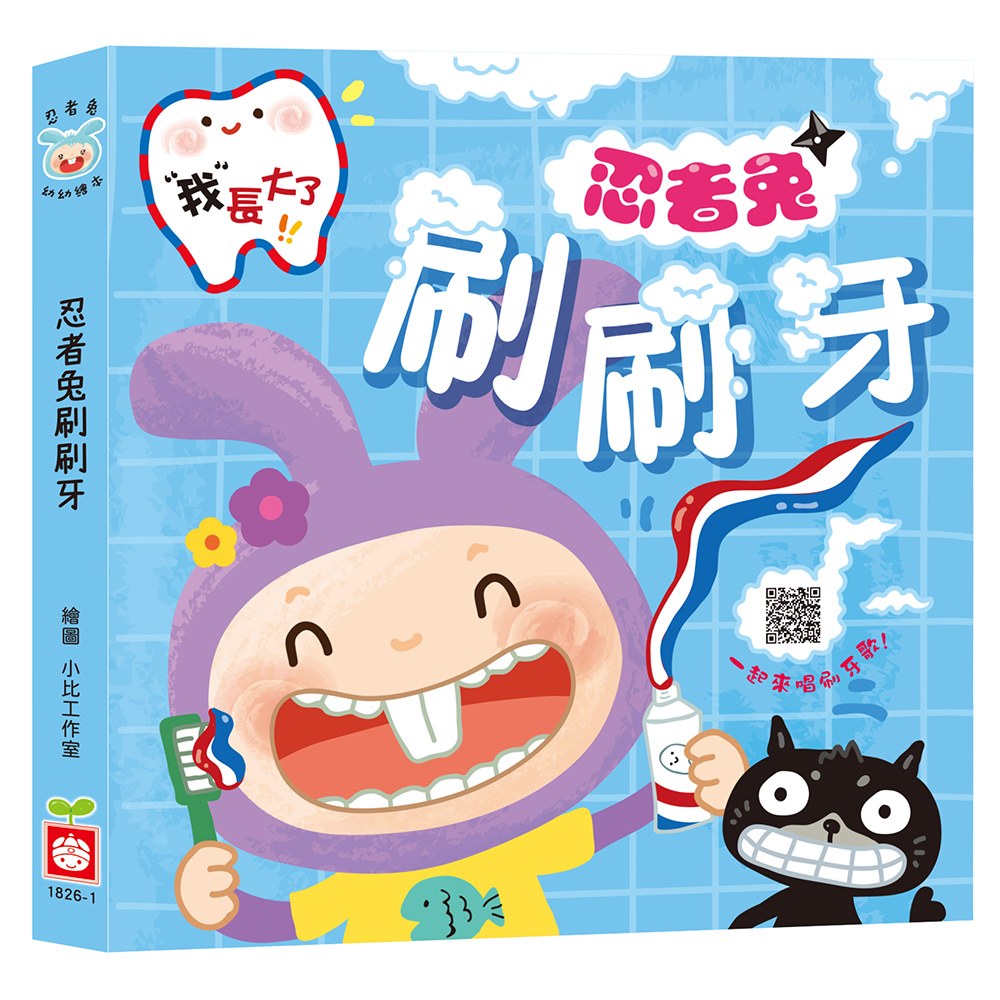 我長大了:忍者兔刷刷牙