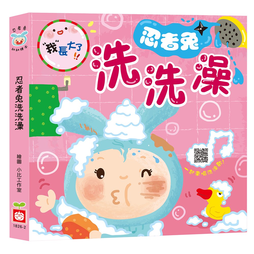 我長大了:忍者兔洗洗澡