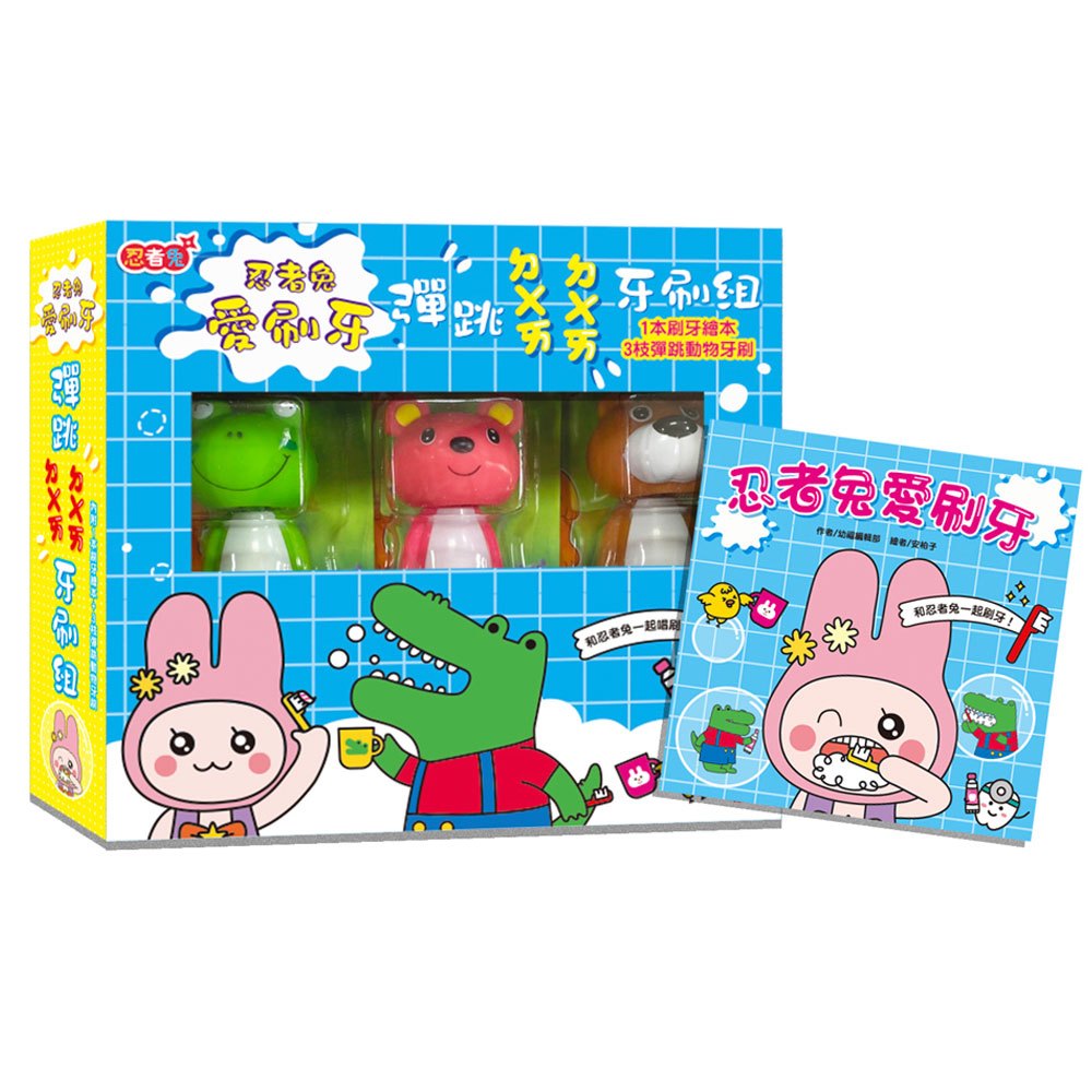 忍者兔愛刷牙:彈跳ㄉㄨㄞㄉㄨㄞ牙刷組【內附1本刷牙繪本+3枝彈跳動物牙刷】