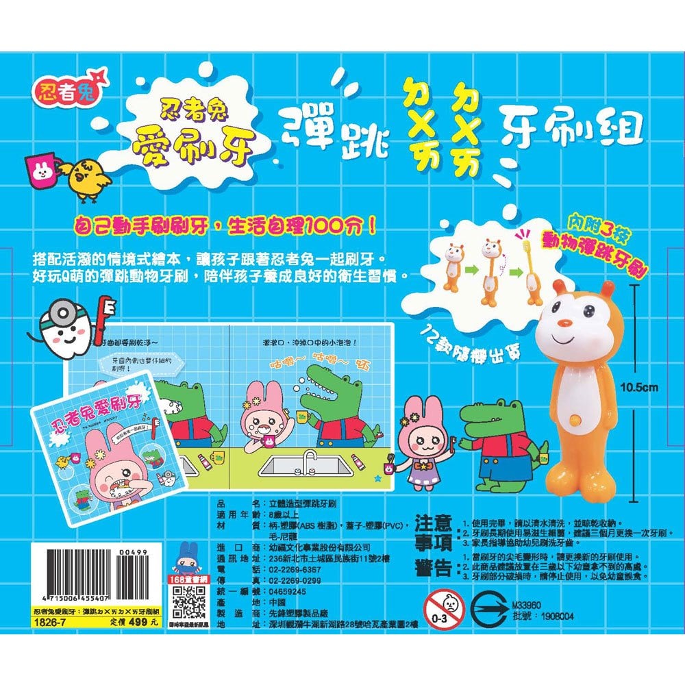 忍者兔愛刷牙:彈跳ㄉㄨㄞㄉㄨㄞ牙刷組【內附1本刷牙繪本+3枝彈跳動物牙刷】