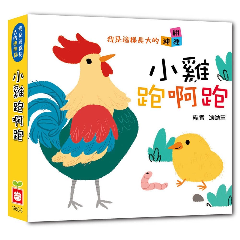我是這樣長大的:小雞跑啊跑【連連翻遊戲書】