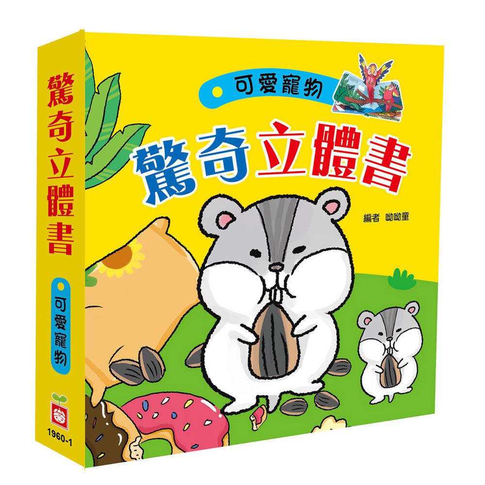 驚奇立體書:可愛寵物
