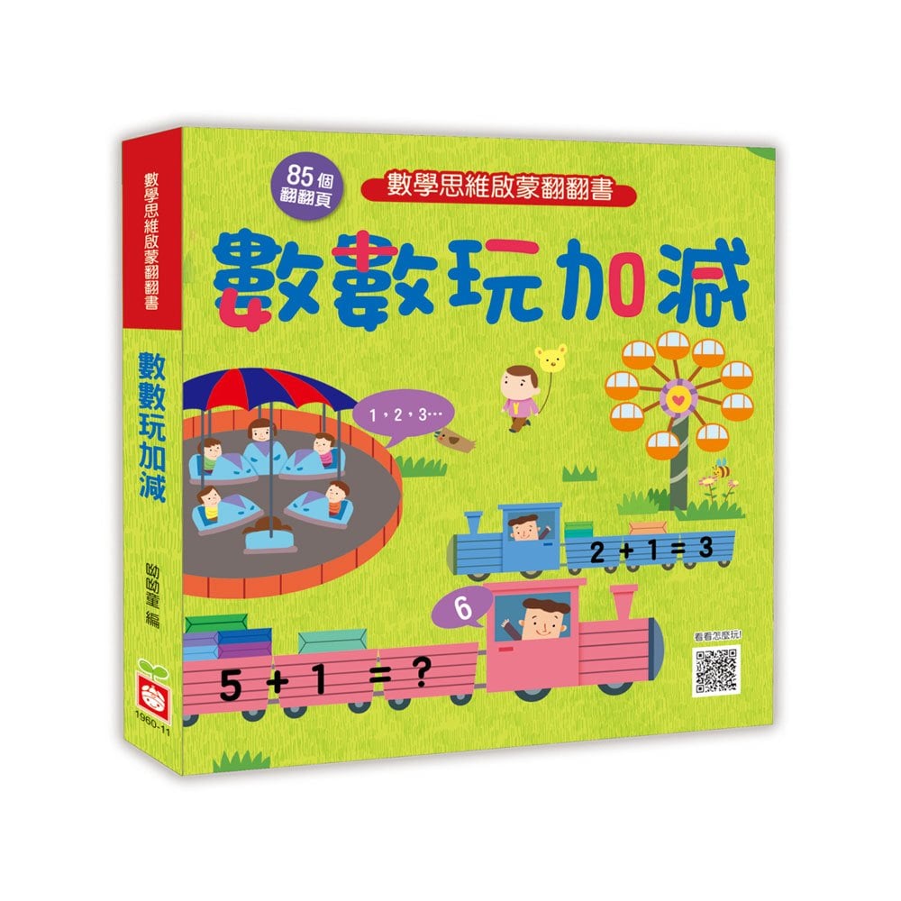 數學思維啟蒙翻翻書:數數玩加減