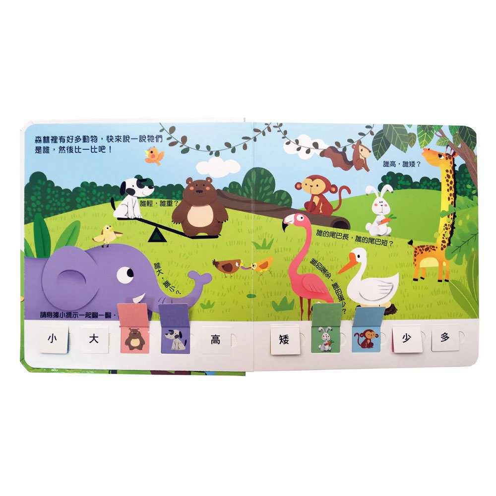 數學思維啟蒙翻翻書:趣味比一比