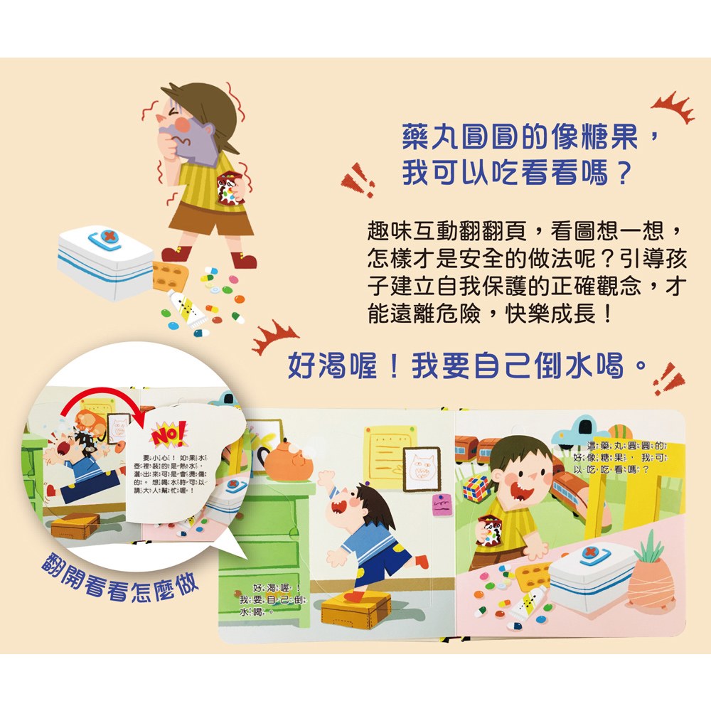 兒童安全教育翻翻書組