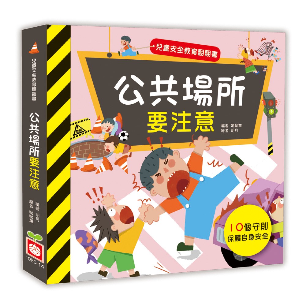 兒童安全教育翻翻書:公共場所要注意