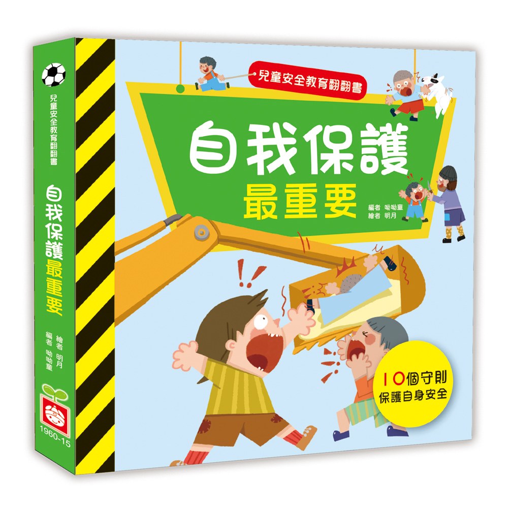 兒童安全教育翻翻書:自我保護最重要