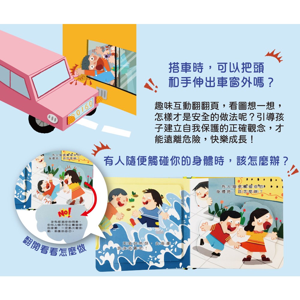 兒童安全教育翻翻書:自我保護最重要