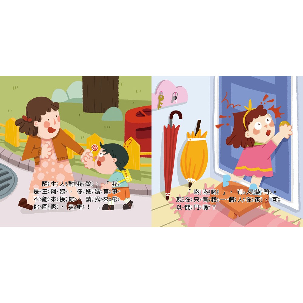 兒童安全教育翻翻書:自我保護最重要