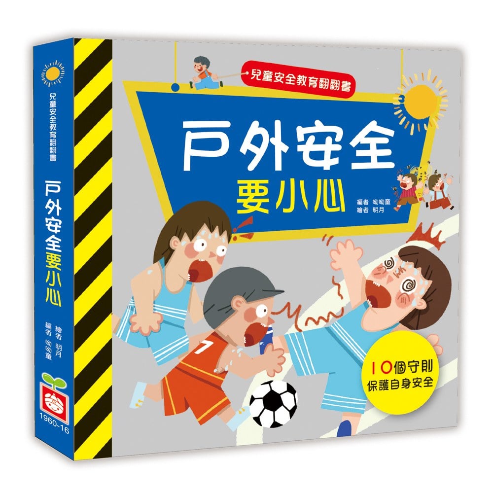 兒童安全教育翻翻書:戶外安全要小心