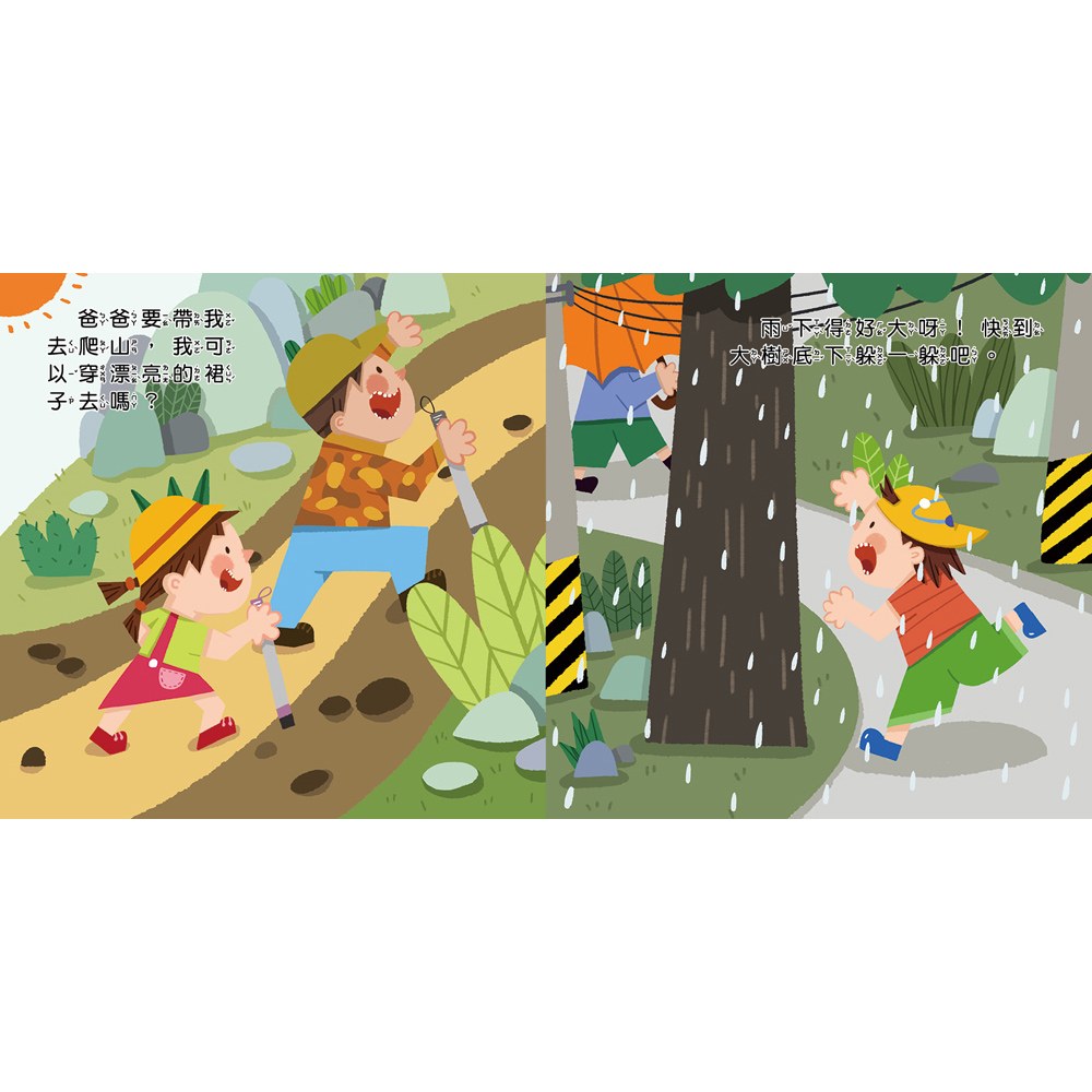 兒童安全教育翻翻書:戶外安全要小心