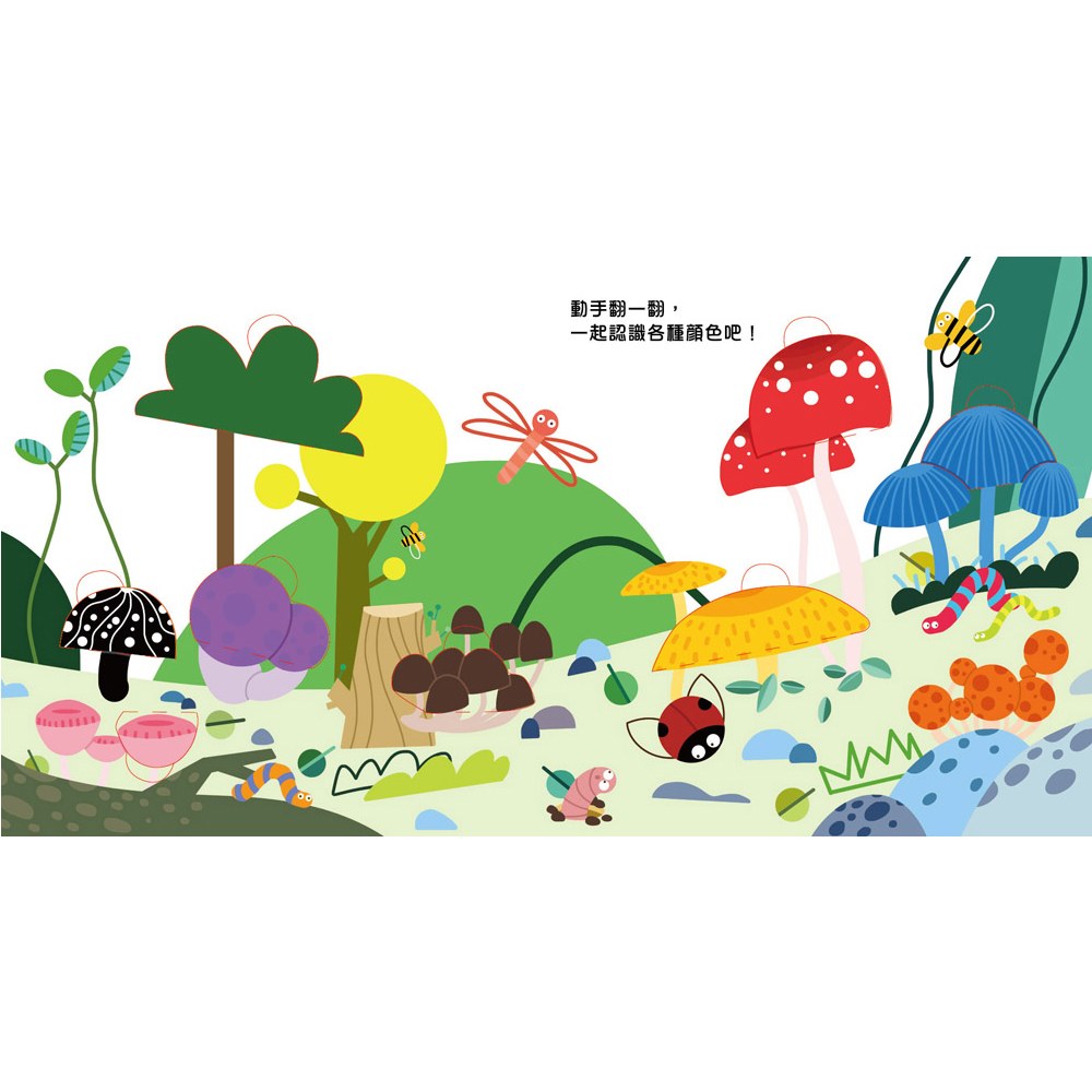 創意啟蒙認知翻翻書:好玩的顏色