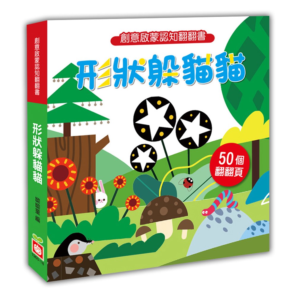 創意啟蒙認知翻翻書:形狀躲貓貓