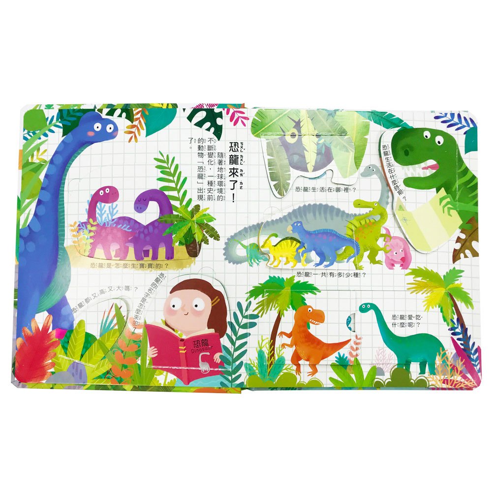 你問我答翻翻書恐龍是怎麼生活?