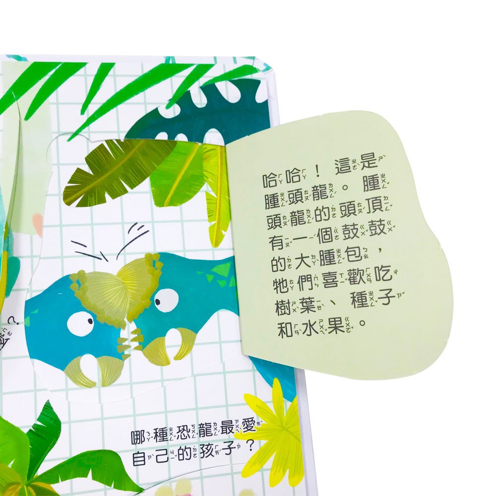 你問我答翻翻書恐龍是怎麼生活?