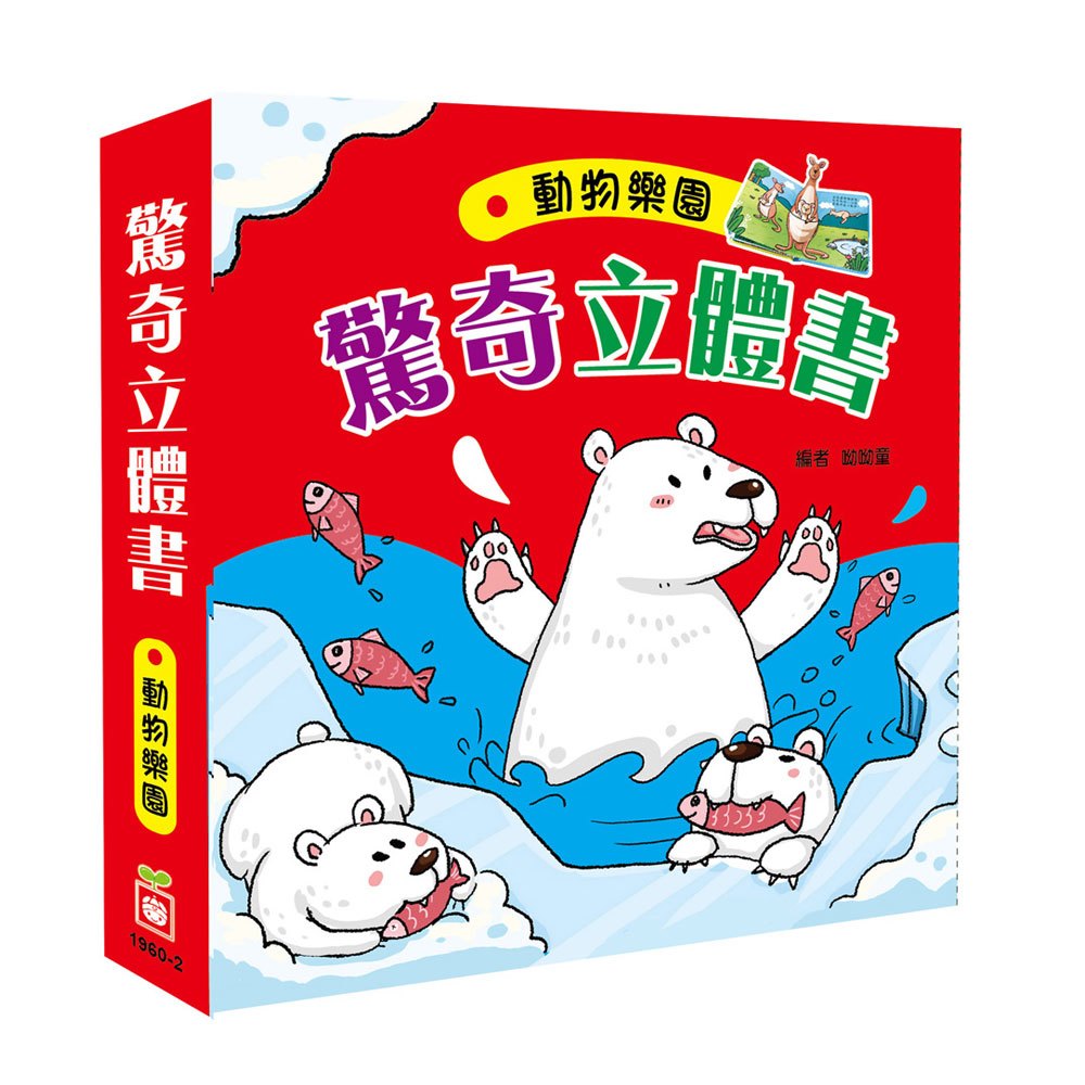 驚奇立體書:動物樂園