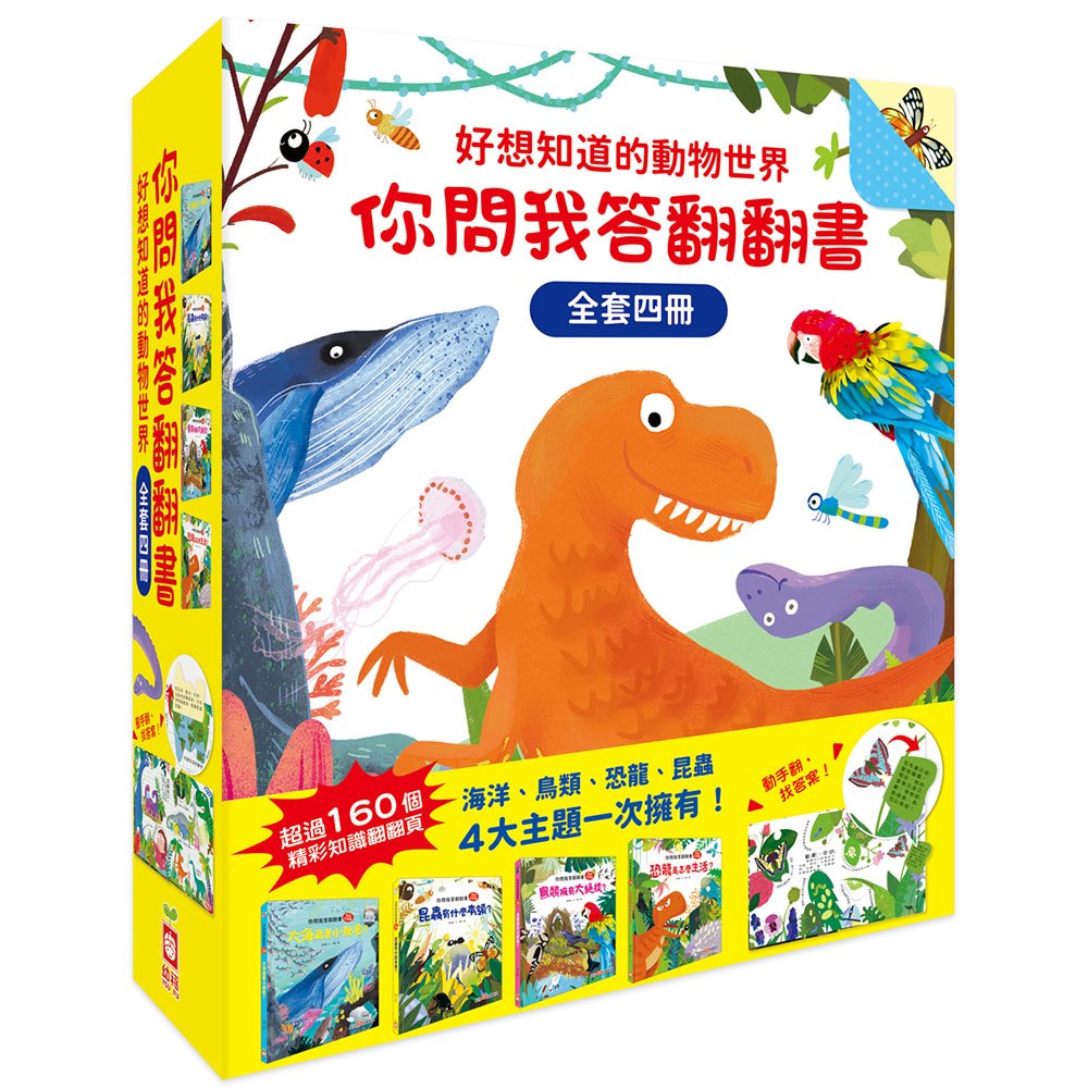 好想知道的動物世界:你問我答翻翻書