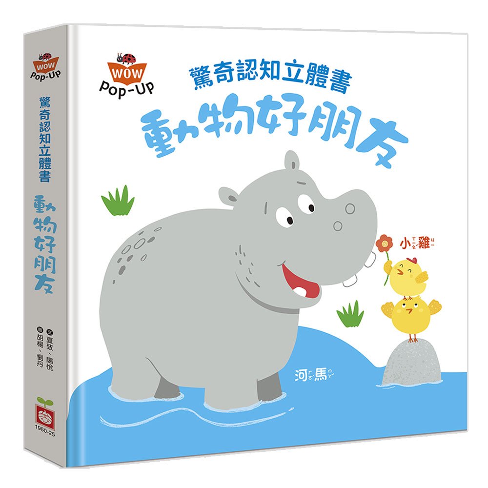 驚奇認知立體書:動物好朋友