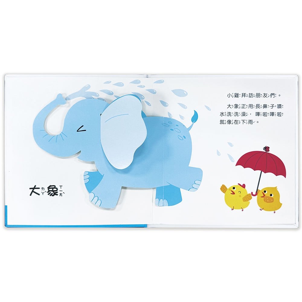 驚奇認知立體書:動物好朋友