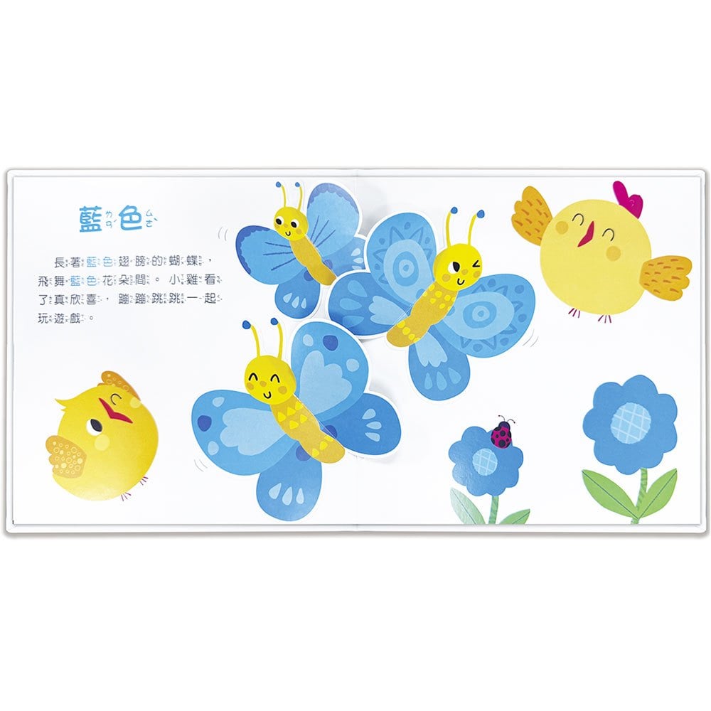 驚奇認知立體書:彩色的世界