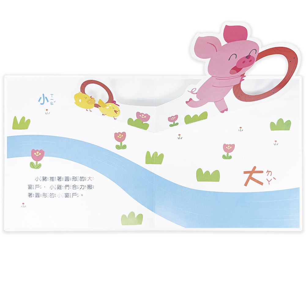 驚奇認知立體書:神奇的對比