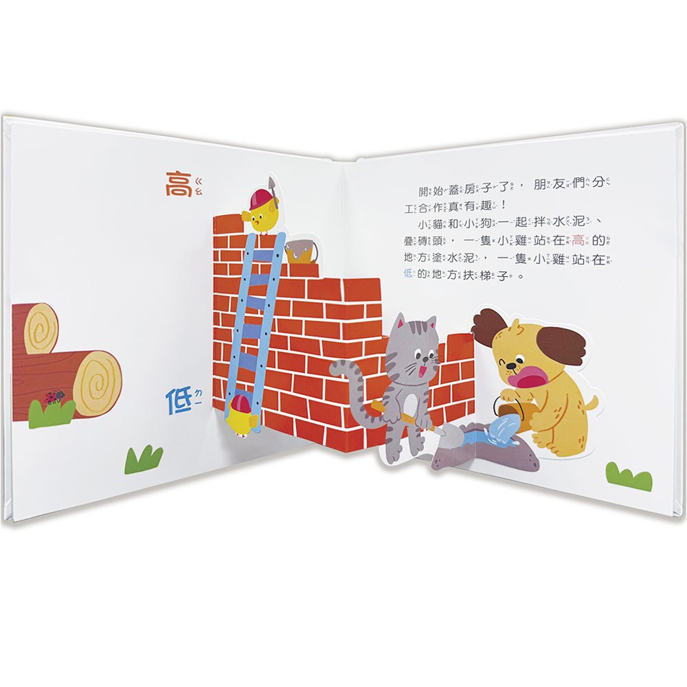 驚奇認知立體書:神奇的對比