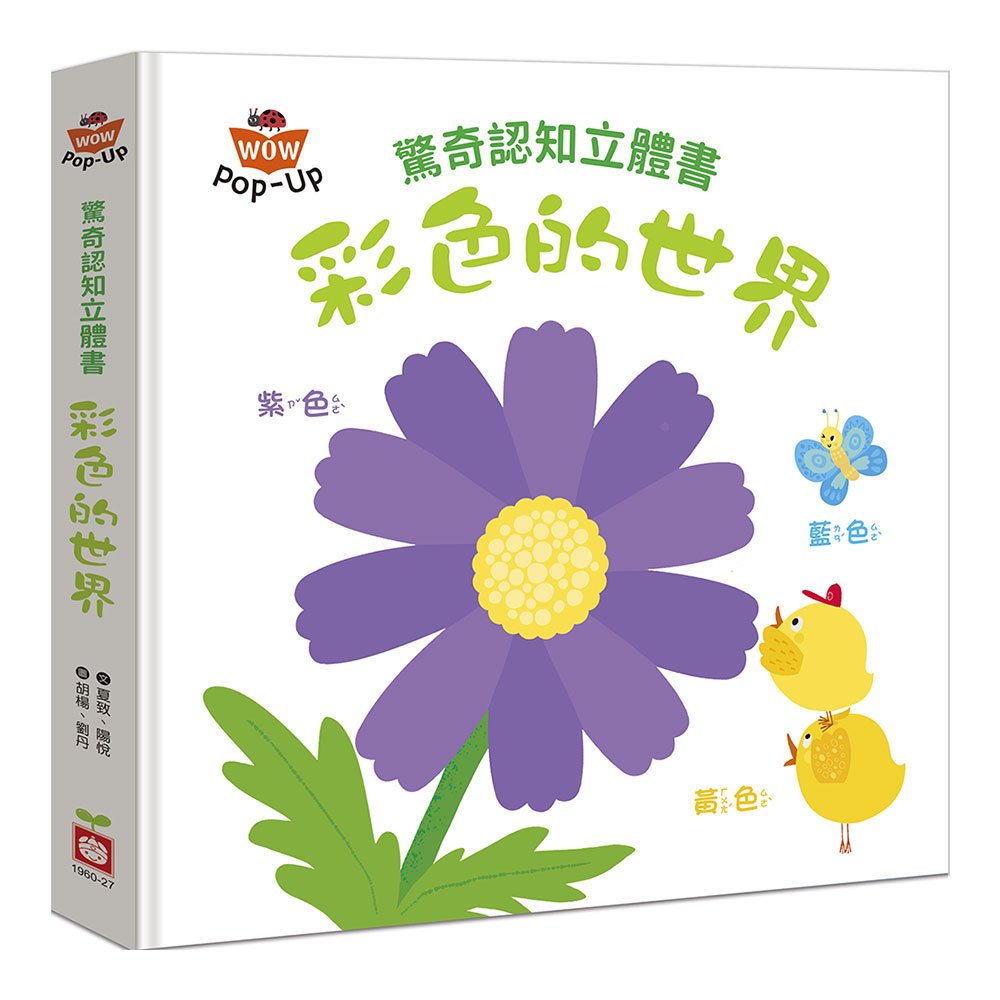 寶寶的第一套驚奇認知立體書