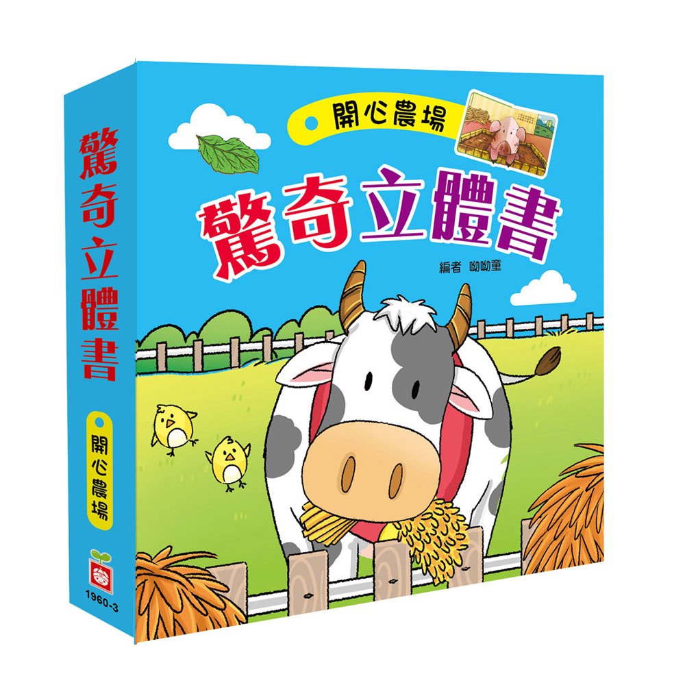 驚奇立體書:開心農場